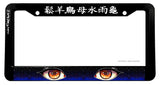 Universe Galaxy Anime Eyes Kanji Japanese JDM Drifting License Plate Frame - OwnTheAvenue