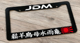 JDM Rising Sun Kanji Font Japanese Racing Drifting Black License Plate Frame