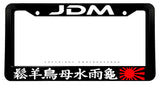 JDM Rising Sun Kanji Font Japanese Racing Drifting Black License Plate Frame