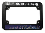 City Skyscraper Nights Galaxy Universe Kanji Motorcycle License Plate Frame - OwnTheAvenue