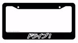 Drive! Japanese Lowered JDM Low Drift Slammed Black License Plate Frame - OwnTheAvenue