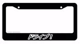 Drive! Japanese Lowered JDM Low Drift Slammed Black License Plate Frame