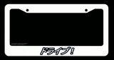Drive! Japanese Kanji JDM Racing Drifting White License Plate Frame - OwnTheAvenue