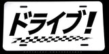 Drive JDM Drifting Japanese Kanji Racing Auto Metal White License Plate - OwnTheAvenue