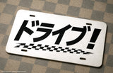 Drive JDM Drifting Japanese Kanji Racing Auto Metal White License Plate