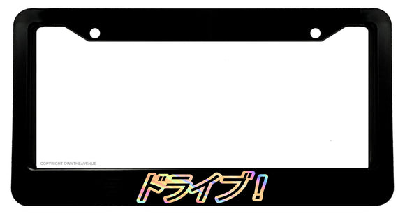 Drive! Japanese Kanji JDM Racing Drifting Hologram License Plate Frame