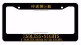 Endless Nights Japanese Lowered JDM Drift License Plate Frame BlkFr8m/ Gold Art - OwnTheAvenue