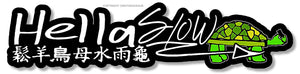 Hellaslow Angry Turtle JDM Drifting Racing Kanji Japanese Vinyl Sticker Decal 5"