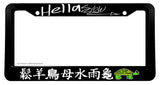 Hellaslow Evil Turtle Kanji Japanese JDM Racing Drifting License Plate Frame - OwnTheAvenue