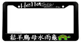 Hellaslow Evil Turtle Kanji Japanese JDM Racing Drifting License Plate Frame