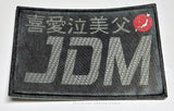 JDM Kanji Japanese Carbon Fiber Vintage Style Drifting Iron On Patch