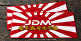 x2 JDM Japanese Japan Kanji Font Rising Sun Vinyl Sticker Decals 4"