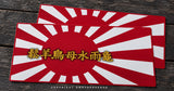 x2 Japanese Japan Kanji Font Rising Sun Vinyl Sticker Decals 4"