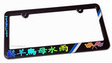 JDM Kanji Euro Stripe Drifting Racing Holographic License Plate Frame