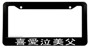 Kanji Japanese Drag Drift JDM Racing Drifting License Plate Frame V01 - OwnTheAvenue
