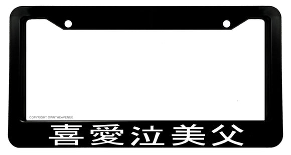 Kanji Japanese Drag Drift JDM Racing Drifting License Plate Frame V01