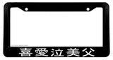 Kanji Japanese Drag Drift JDM Racing Drifting License Plate Frame V01 - OwnTheAvenue