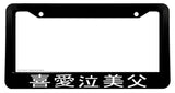 Kanji Japanese Drag Drift JDM Racing Drifting License Plate Frame V01