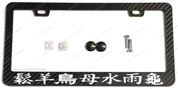 JDM Japanese Japan Kanji Racing Drifting Carbon Fiber License Plate Frame