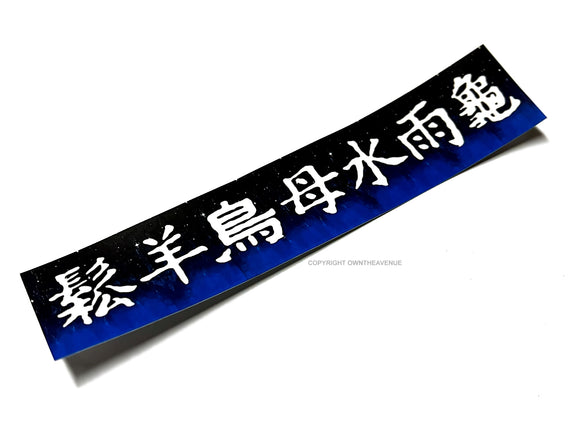 Midnight Stars JDM Racing Drifting Kanji Japan Car Truck Sticker Decal 6