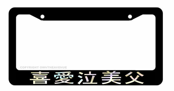Kanji Japanese Hologram Drift JDM Racing Drifting License Plate Frame V5 - OwnTheAvenue