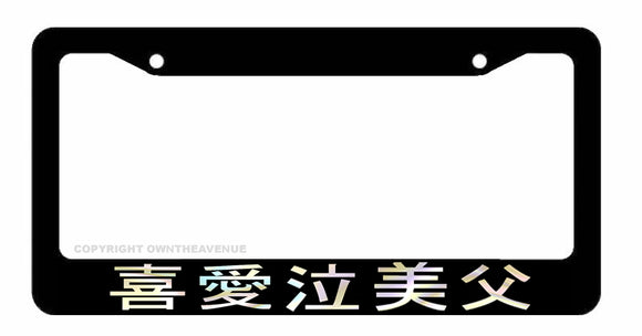 Kanji Japanese Hologram Drift JDM Racing Drifting License Plate Frame V5