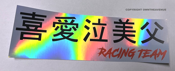 JDM Japanese Kanji Racing Team Box Holographic Oil Slick Vinyl Sticker Decal - OwnTheAvenue