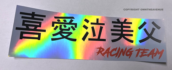 JDM Japanese Kanji Racing Team Box Holographic Oil Slick Vinyl Sticker Decal