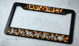 Kanji Japanese Racing Drifting Feline Pattern Black License Plate Frame
