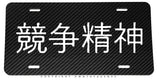 Kanji Japanese Drifting Racing Carbon Fiber Style Metal License Plate - OwnTheAvenue