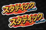 2Pcs Rising Sun JDM Kanji Racing Drifting Japanese Anime Style Sticker Decals 5"