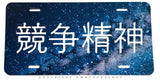 Kanji Japanese Drifting Racing Universe Stars Metal License Plate - OwnTheAvenue