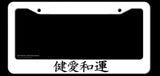 JDM Kanji Japanese Racing Drift White Model V01 License Plate Frame - OwnTheAvenue
