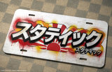 JDM Drifting Racing Japanese Kanji Model V01 Auto Metal License Plate