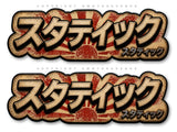 2 Pack - Rising Sun JDM Kanji Racing Drifting Japanese Vinyl Sticker Decals - 4.75" Inches Long Side Each - OwnTheAvenue
