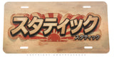 JDM Drifting Racing Japanese Kanji Auto Metal License Plate - OwnTheAvenue