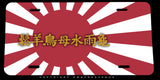 Japan Japanese Rising Sun Kanji Font Auto Metal License Plate