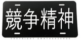Kanji Japan Racing Drifting JDM V001 Auto Metal License Plate - OwnTheAvenue