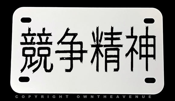 Kanji Japan Japanese Racing Motorcycle Metal License Plate - OwnTheAvenue