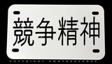Kanji Japan Japanese Racing Motorcycle Metal License Plate - OwnTheAvenue