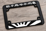 Japan Japanese Rising Sun Kanji White Font Racing Motorcycle License Plate Frame