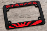 Japan Japanese Rising Sun Kanji Font Racing Motorcycle License Plate Frame