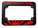 Japan Japanese Rising Sun Kanji Font Racing Motorcycle License Plate Frame