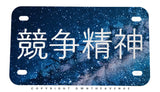 Kanji Japanese Stars Universe Racing Motorcycle Metal License Plate - OwnTheAvenue