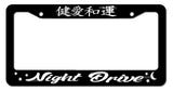 Night Drive JDM Drag Drift Racing Kanji Japanese License Plate Frame