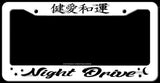 Night Drive JDM Drag Drift Racing Kanji Japanese White License Plate Frame - OwnTheAvenue