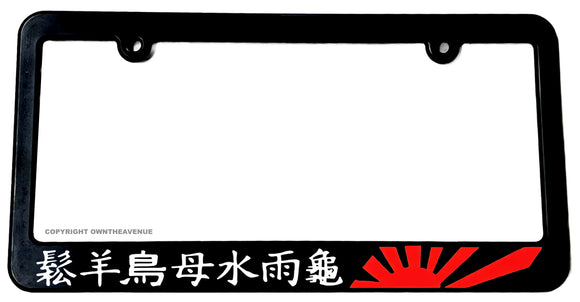 Kanji Japan JDM Drifting Racing Rising Sun Model 037 License Plate Frame - OwnTheAvenue