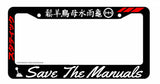 Save The Manuals Manual Transmission Kanji Sport Holographic License Plate Frame