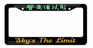 JDM Sky's The Limit Kanji Japanese Bronze Mint Art License Plate Frame Model-VY4 - OwnTheAvenue