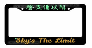 JDM Sky's The Limit Kanji Japanese Bronze Mint Art License Plate Frame Model-VY4